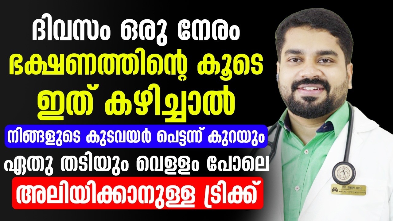 ദിവസം ഒരു നേരം ഭക്ഷണത്തിന്റെ കൂടെ ഇത് കഴിച്ചാൽ നിങ്ങളുടെ കുട വയർ പെട്ടെന്ന് കുറയും