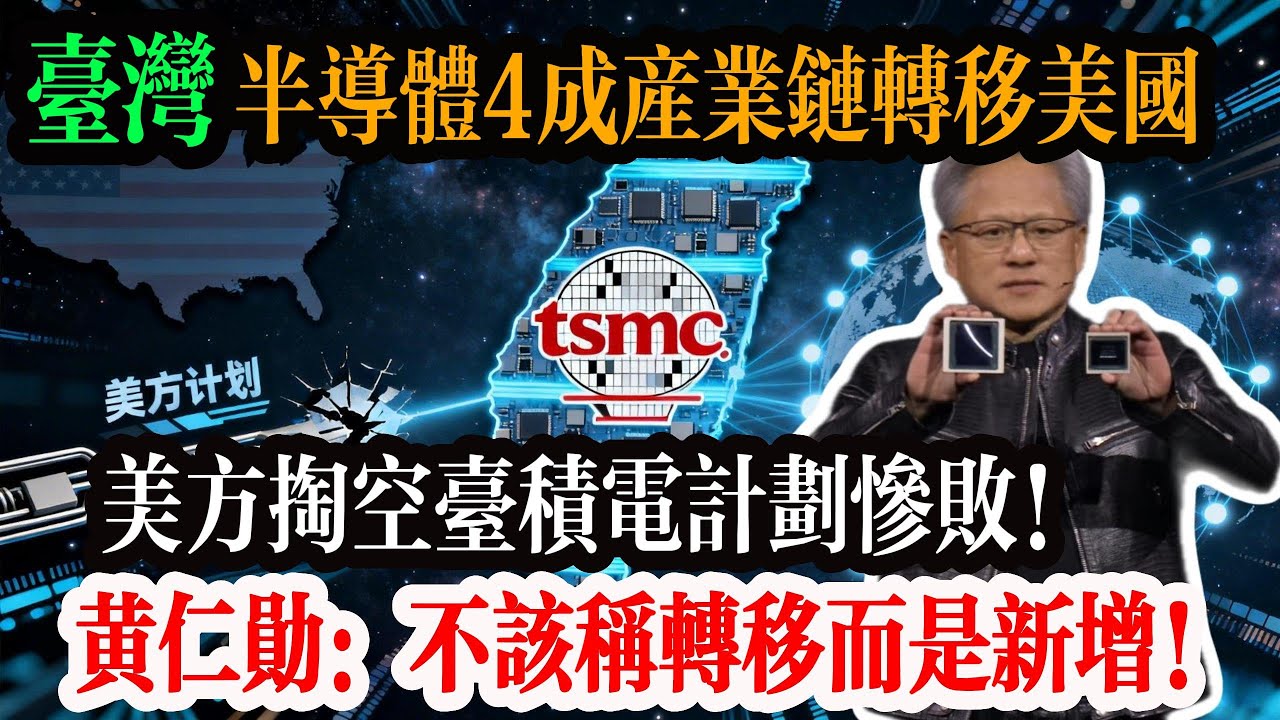 深度解密！台灣半導體 4 成產業鏈移美，美方掏空台積電計畫慘敗，黃仁勳：不該稱轉移而是新增，全球半導體命運全握台灣手中！#台積電 #台灣 #黄仁勋 #辉达