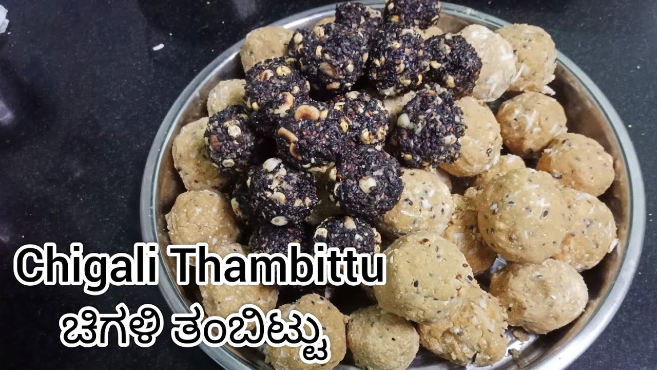 ಚಿಗಳಿ ತಂಬಿಟ್ಟು | Chigali Thambittu 