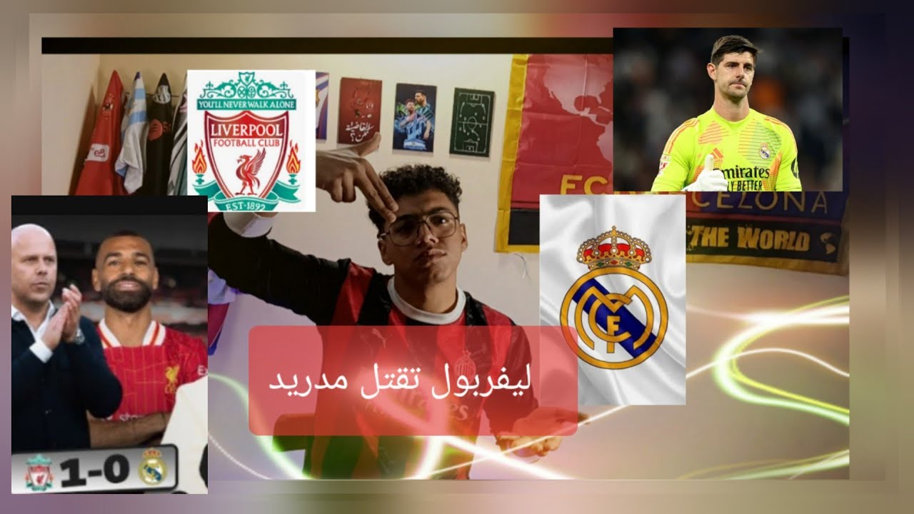 ليفربول بتفوز علي ريال مدريد .ولولا كورتوا لحصلت فضيحة🥵 وتحكيم يجامل مدريد🤷‍♂️ وامبابي غايب !!
