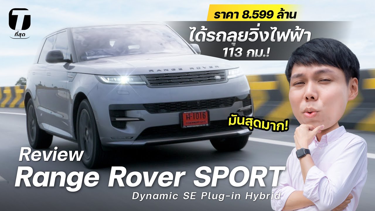 มันสุดมาก! รีวิว Range Rover SPORT Plug-in Hybrid 8.599 ล้านได้รถลุยวิ่งไฟฟ้า 113 กม.! - [ที่สุด]