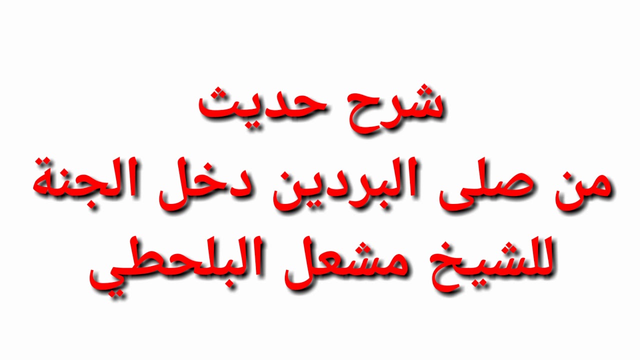 شرح حديث من صلى البردين دخل الجنة للشيخ مشعل البلحطي