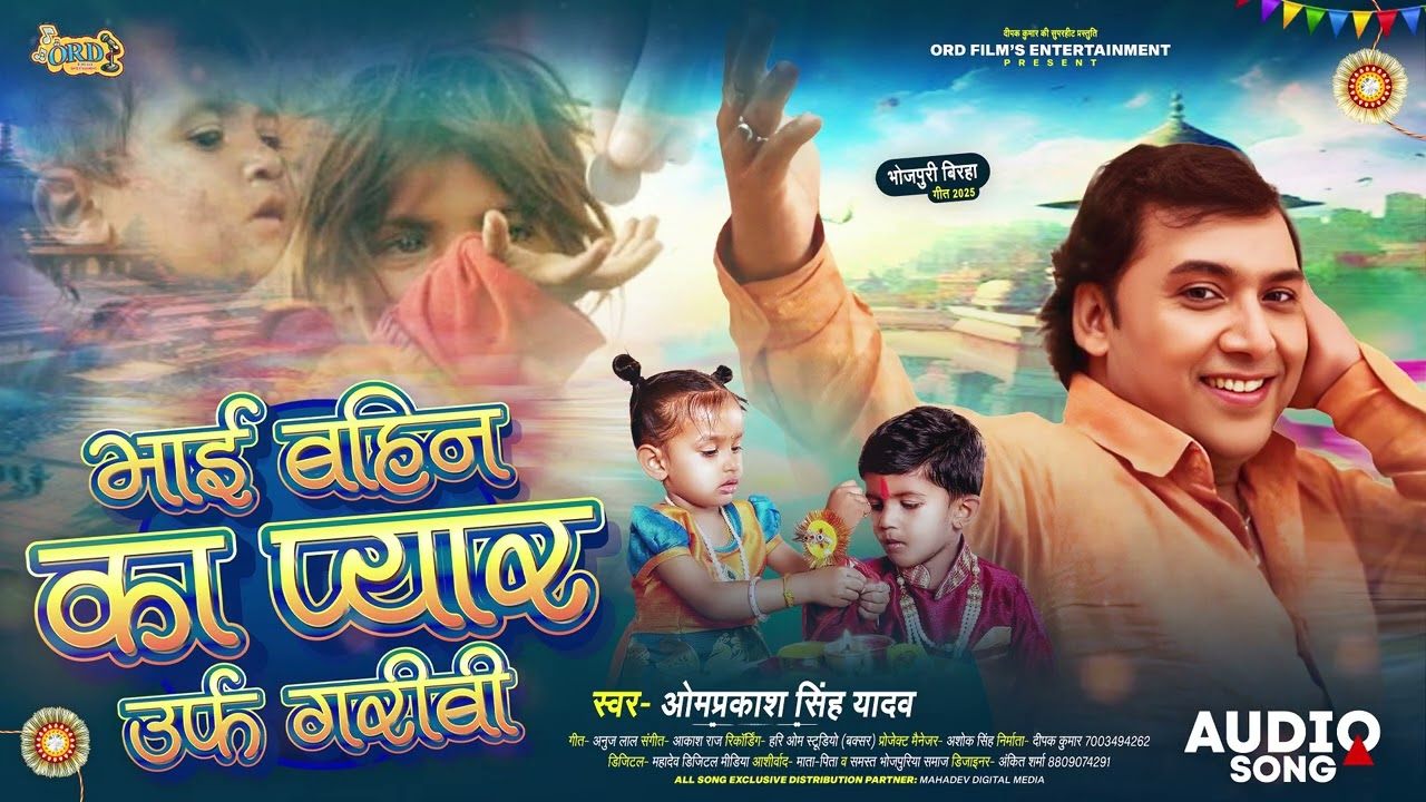 #Omprakash Singh Yadav का दर्दभरा राखी Special #Birha - भाई बहिन का प्यार उर्फ़ गरीबी - #बिरहा 2025