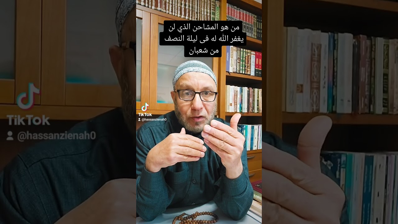 من هو المشاحن  فى حديث إن  الله يطلع إلى خلقه فى ليلة النصف من شعبان