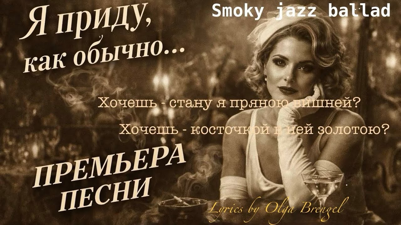 Я приду, как обычно…| Smoky Jazz Ballad | ПРЕМЬЕРА ПЕСНИ, lyrics by Olga Brengel