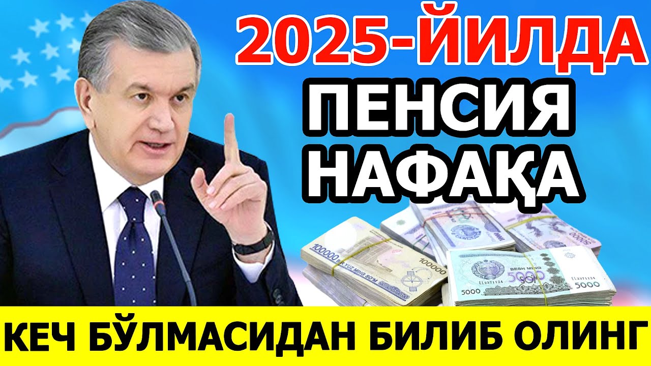 2025 ЙИЛДА ПЕНСИЯ ВА НАФАКА | СИЗ БУНИ АНИК БИЛМАГАНСИЗ
