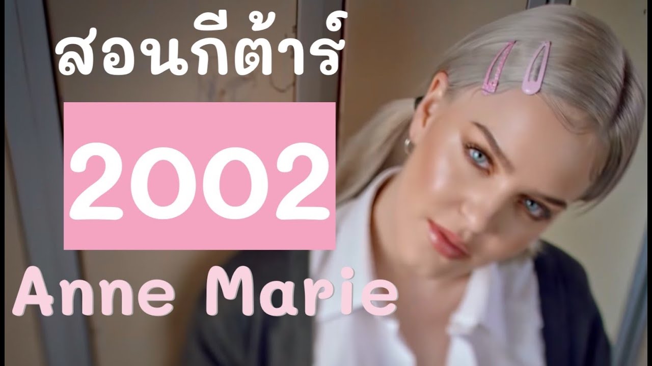สอนกีต้าร์ Ep.79 เพลง 2002 - Anne Marie เพลงง่าย เหมือนต้นฉบับ100% โดย🌞ครูแต้ สอนกีต้าร์😻