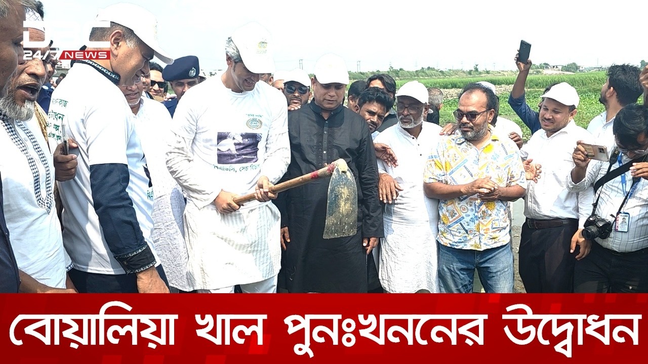 বোয়ালিয়া খাল পুনঃখনন কর্মসূচির উদ্বোধন করলেন পরিকল্পনা প্রতিমন্ত্রী জোনায়েদ সাকি | DBC NEWS