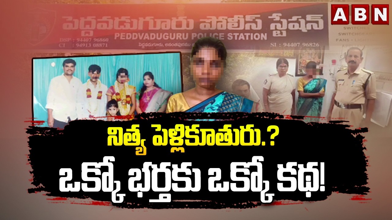 నిత్య పెళ్లికూతురు.. ఒక్కో భర్తకు ఒక్కో కథ! | Women 5 Marrige Incident | ABN