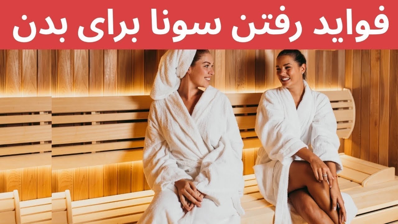 چطور سونا میتونه سلامتی شما رو بهبود بده؟ تمام فواید سونا