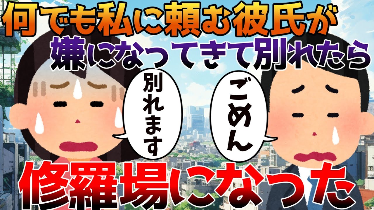 【2ch修羅場】何でも私に頼む彼氏が嫌になってきて別れたら修羅場になった【ゆっくり】