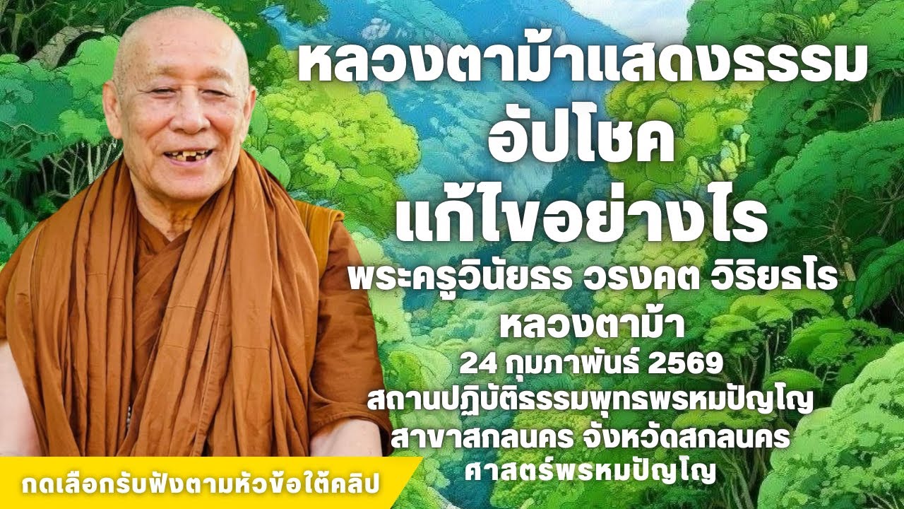 อัปโชคแก้ไขอย่างไร #สวดจักรพรรดิ #หลวงตาม้า #หลวงปู่ดู่ 