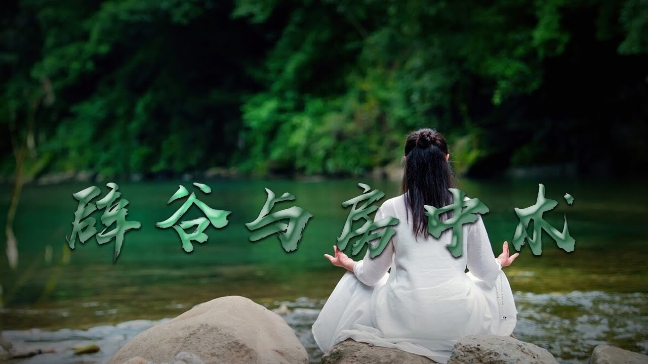 浅谈辟谷与房中术
