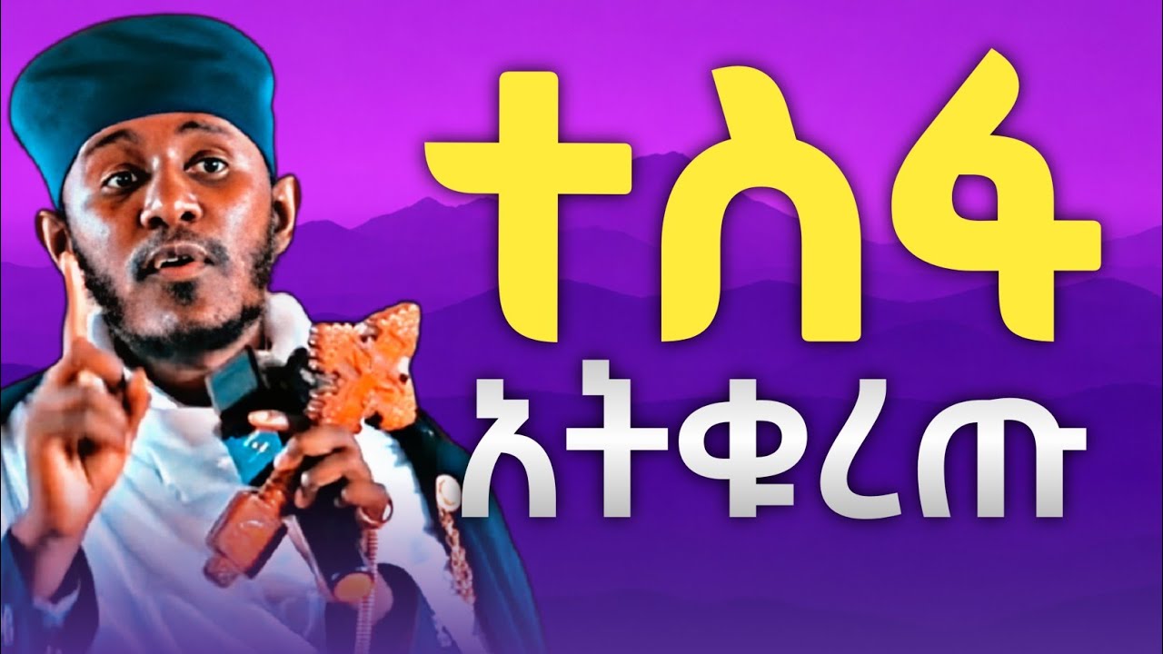 🔴ተስፋ አትቁረጡ | ድንቅ ትምህርት - አባ ገብረኪዳን ግርማ 