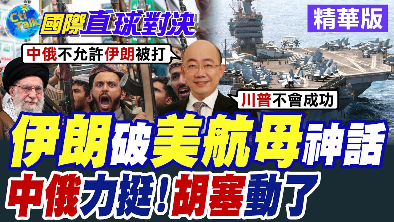 伊朗無人機直奔林肯號 俄羅斯運輸機現蹤德黑蘭 米28攻擊直升機進駐反斬首 胡塞怒嗆美軍膽敢動武將開啟中東戰火【國際直球對決】精華版@全球大視野Global_Vision