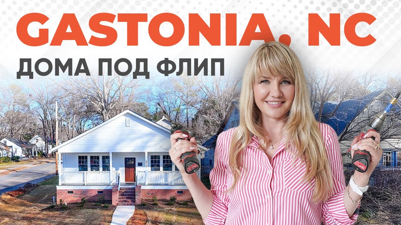 GASTONIA, NC - Флиппинг в США - Дома под ФЛИП Северная Каролина #charlottenc #риелторсша