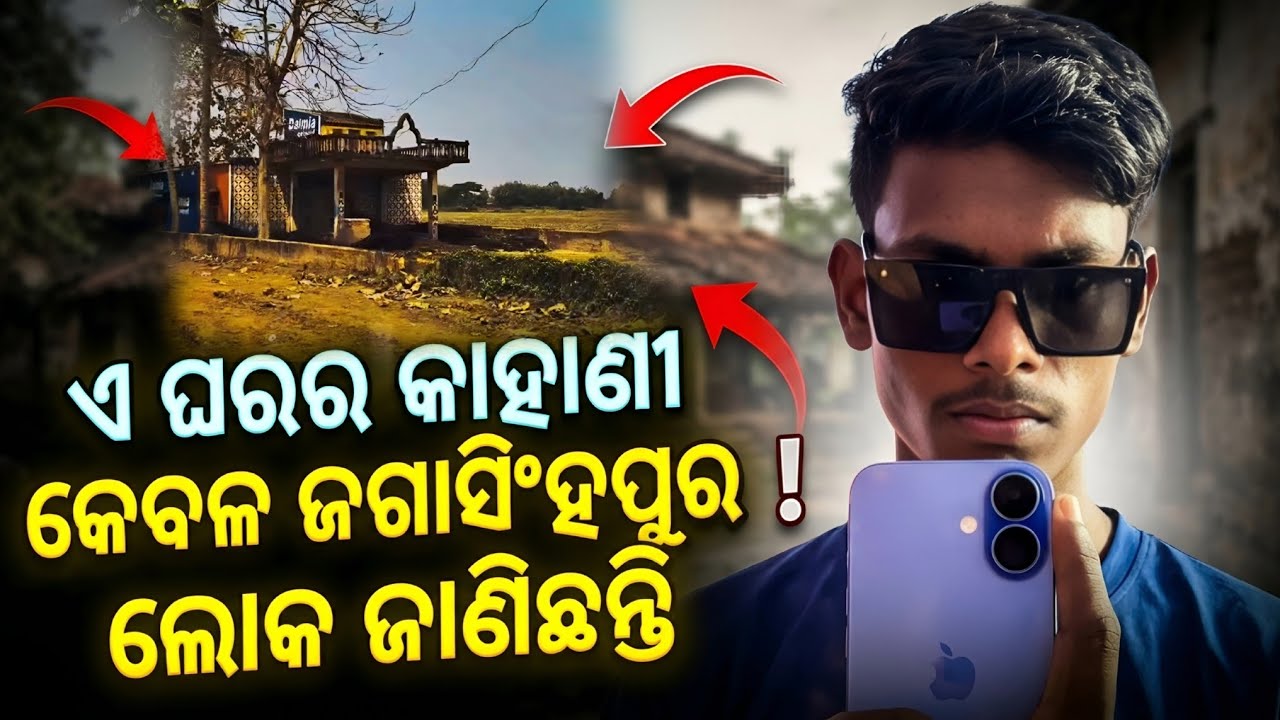 ଏହି ଭିଡିଓରେ ଆମେ ଜଗତସିଂହପୁରରଏକ ଏମିତି ଘର ବିଷୟରେ ଜାଣିବା, ଯାହାର କାହାଣୀ ଶୁଣିଲେ ଆପଣଙ୍କ ପାଦତଳୁ ମାଟିଖସିଯିବ 😱