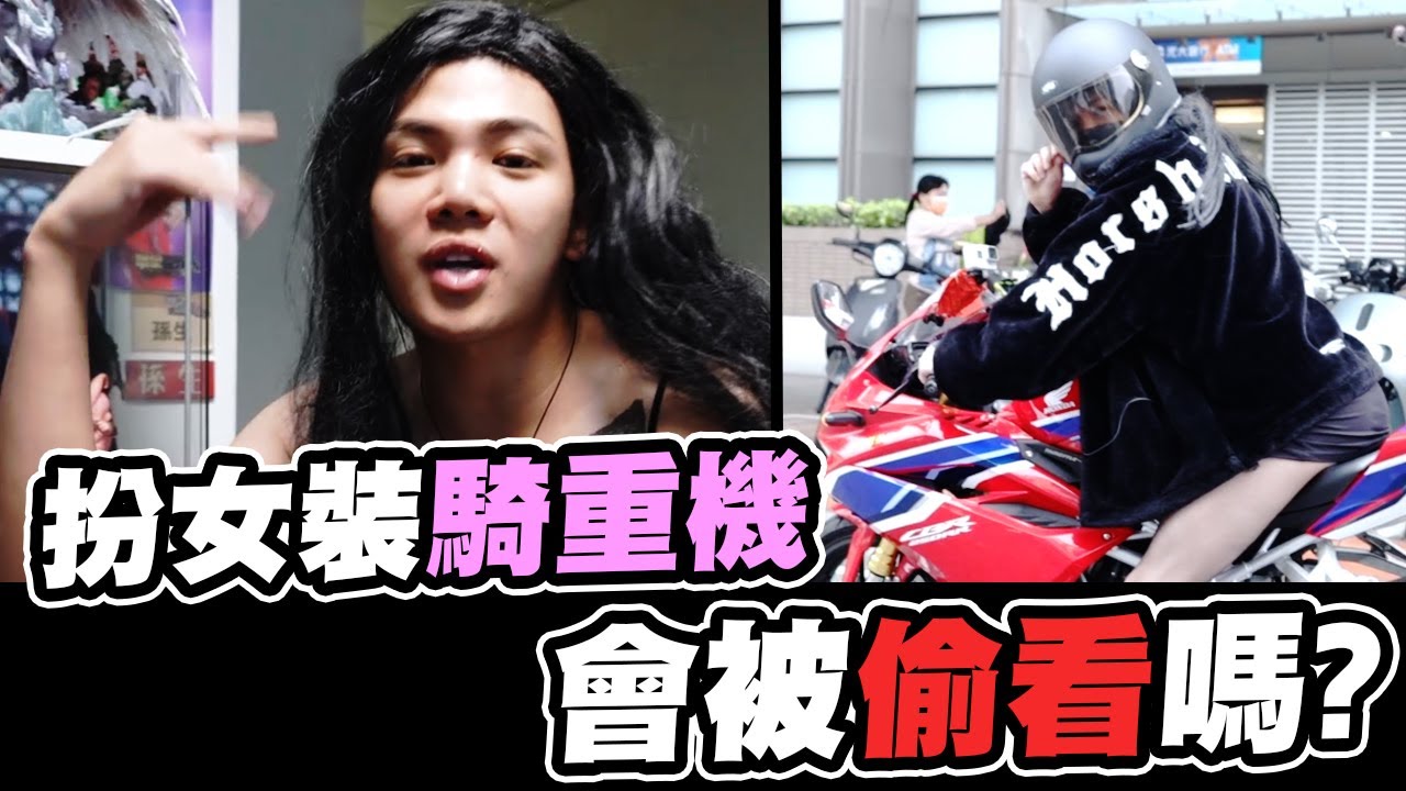 扮女裝騎重 腰束奶澎屁股硬梆梆 路人看傻眼!!!【孫生又來了】