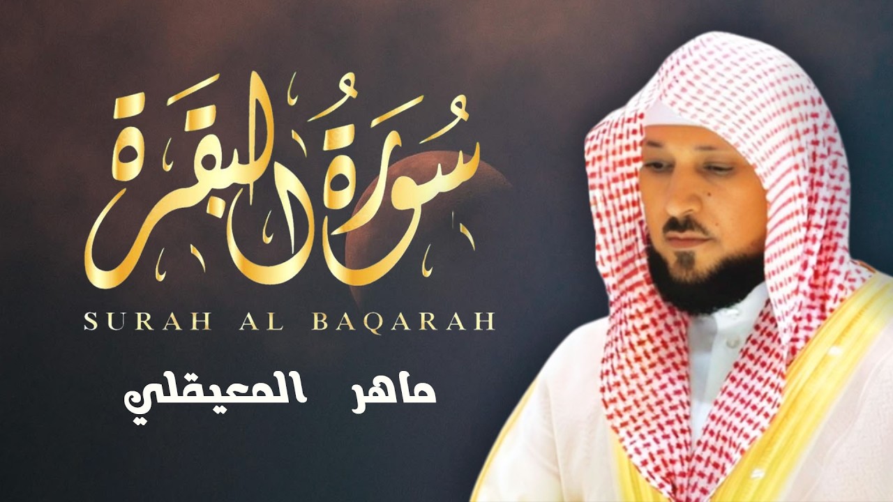 سورة البقرة ( كاملة ) بصوت الشيخ ماهر المعيقلي | Sourat al baqara maher almuaiqly