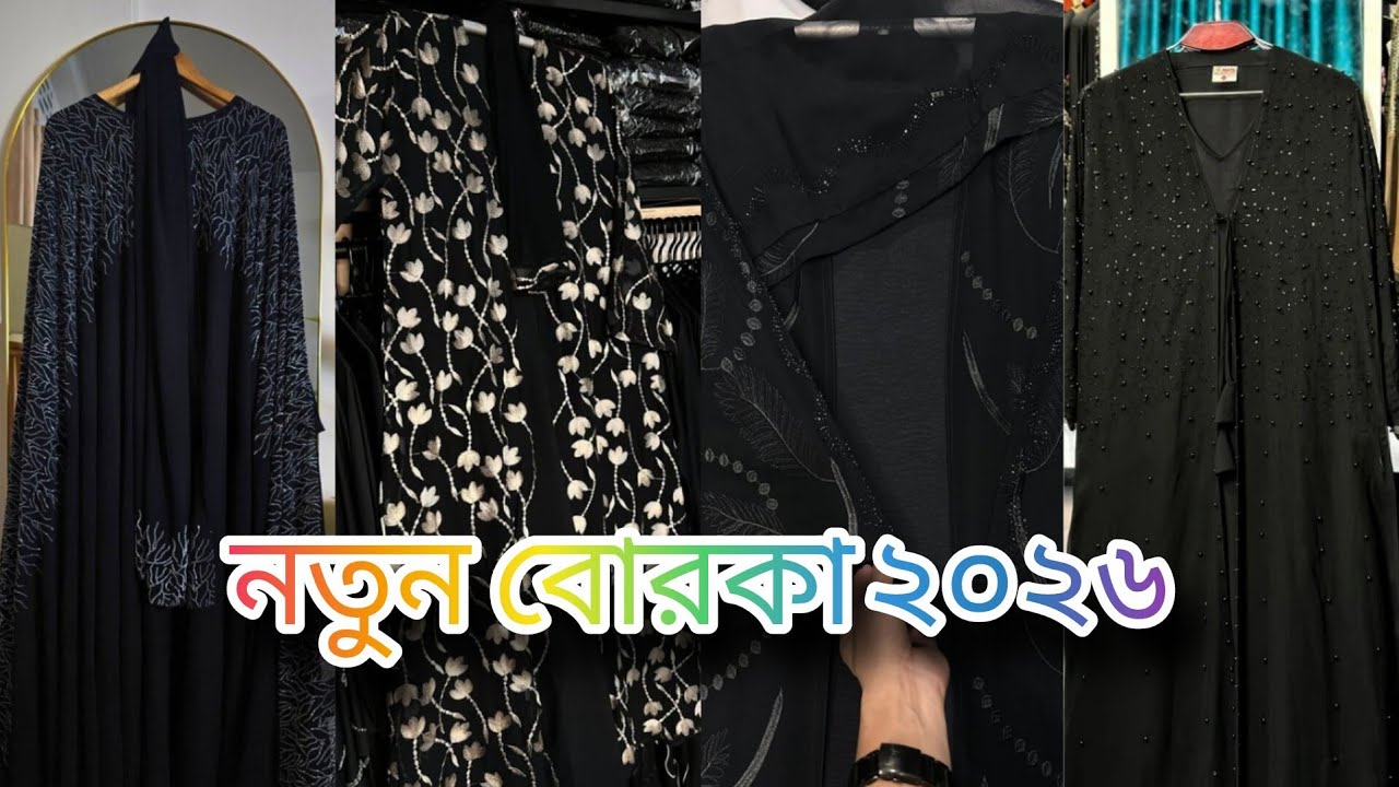 🌙দুবাই প্রিমিয়াম ৮ টি ডিজাইন বোরকা কালেকশন  ২০২৬ ||new dubai borka collection 2026|| #borka #বোরকা