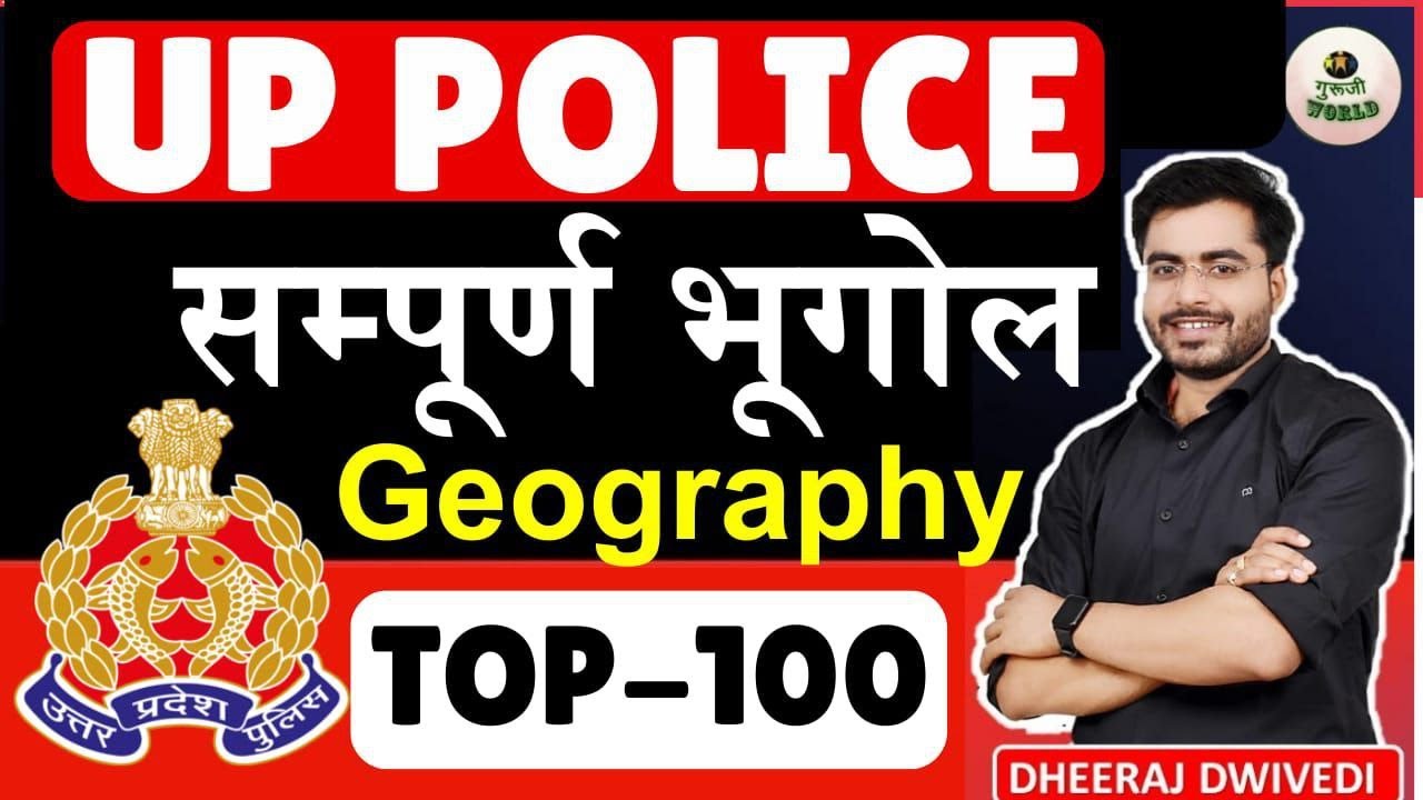 UP POLICE | सम्पूर्ण भूगोल | 100 प्रश्न | Upp geography top 100 mcq #upp