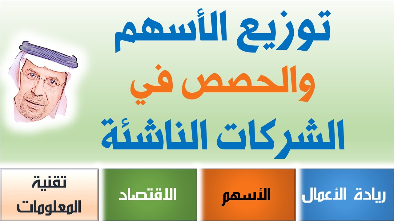 📈📉📊 1#  توزيع الأسهم والحصص في الشركات الناشئة