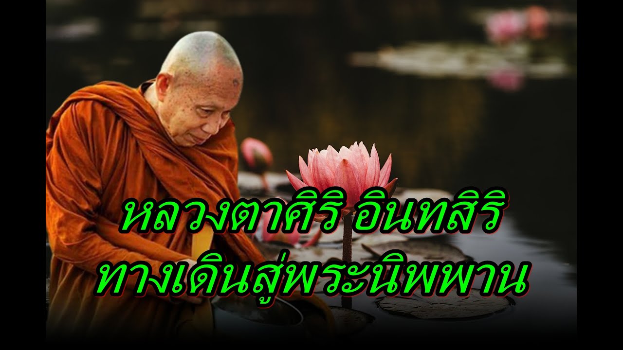 หลวงตาศิริ อินทสิริ  ทางเดินสู่พระนิพพาน