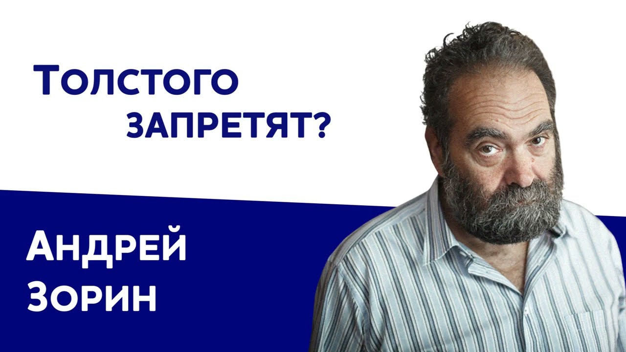 Андрей Зорин про русскую литературу, Толстого, цензуру, власть и образование | Ковчег без границ