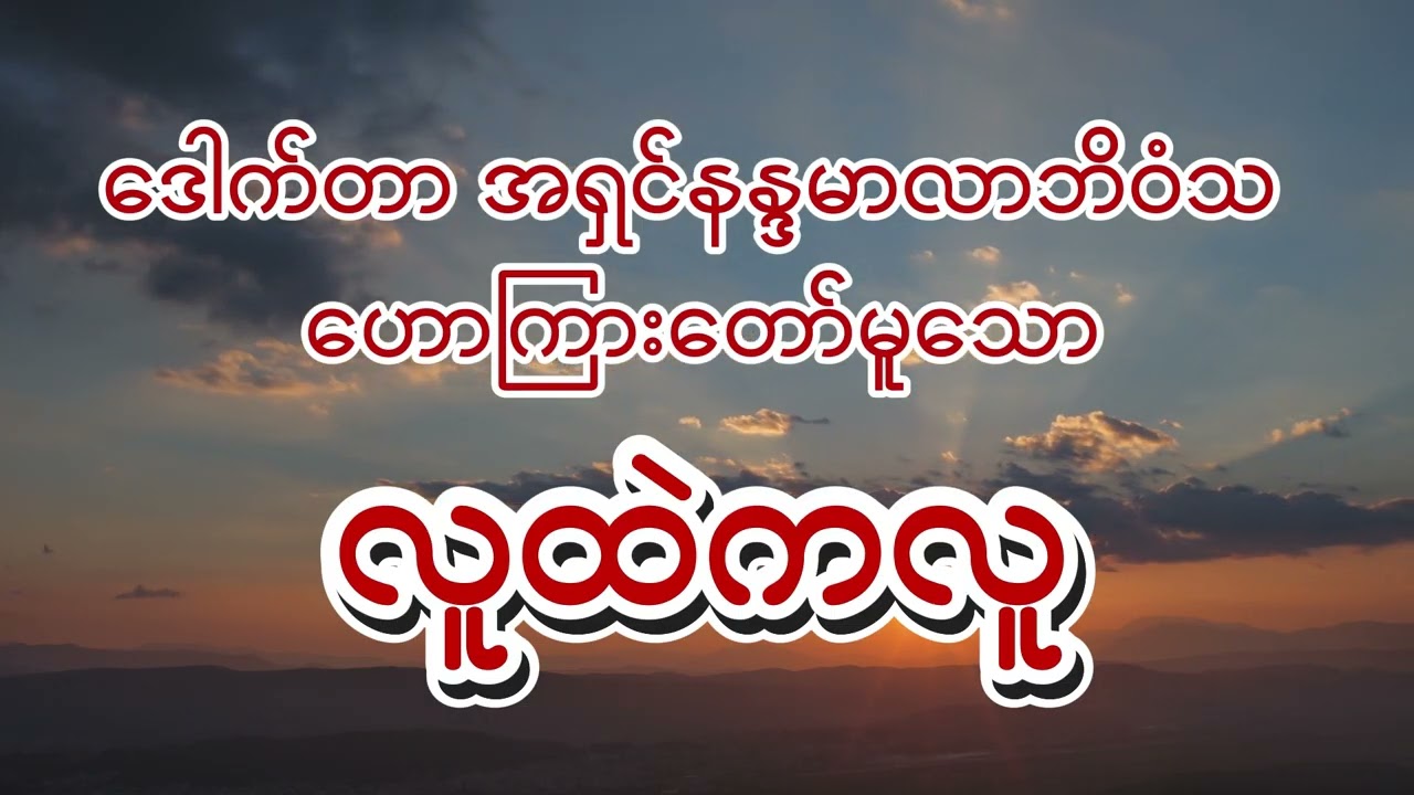 လူထဲကလူ တရားတော် - ဒေါက်တာ အရှင်နန္ဒမာလာဘိဝံသ #parchokesayadawdhamma #လူ့ဘဝအမှန်တရား #ကိုယ်ကျင့်တရား