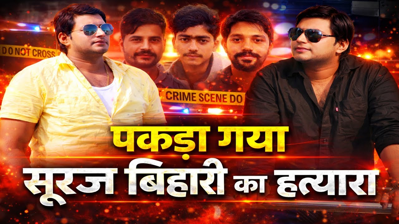 पकड़े गए सूरज बिहार के सभी हत्यारे, ऐसे चढ़े पुलिस के हत्थे, ब्रजेश सिंह , अमन सिंह खोलेंगे कई राज