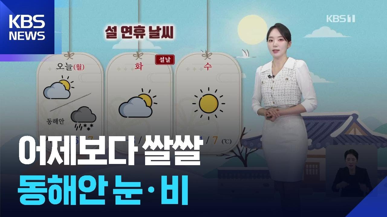 [날씨] 어제보다 쌀쌀…동해안 눈·비 / KBS  2026.02.16.