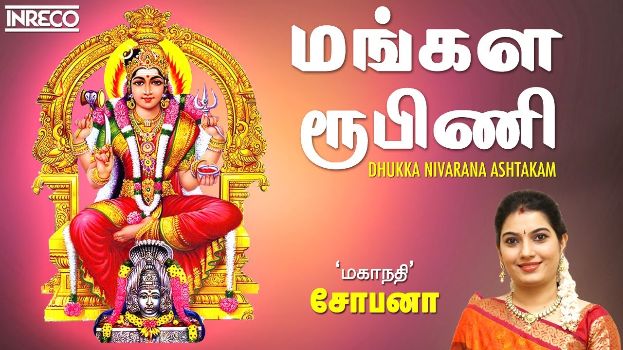 மங்கள ரூபிணி | Mangala Roopini | Powerful Stotras Mantras | Mahanadhi Shobana Tamil Devotional Songs