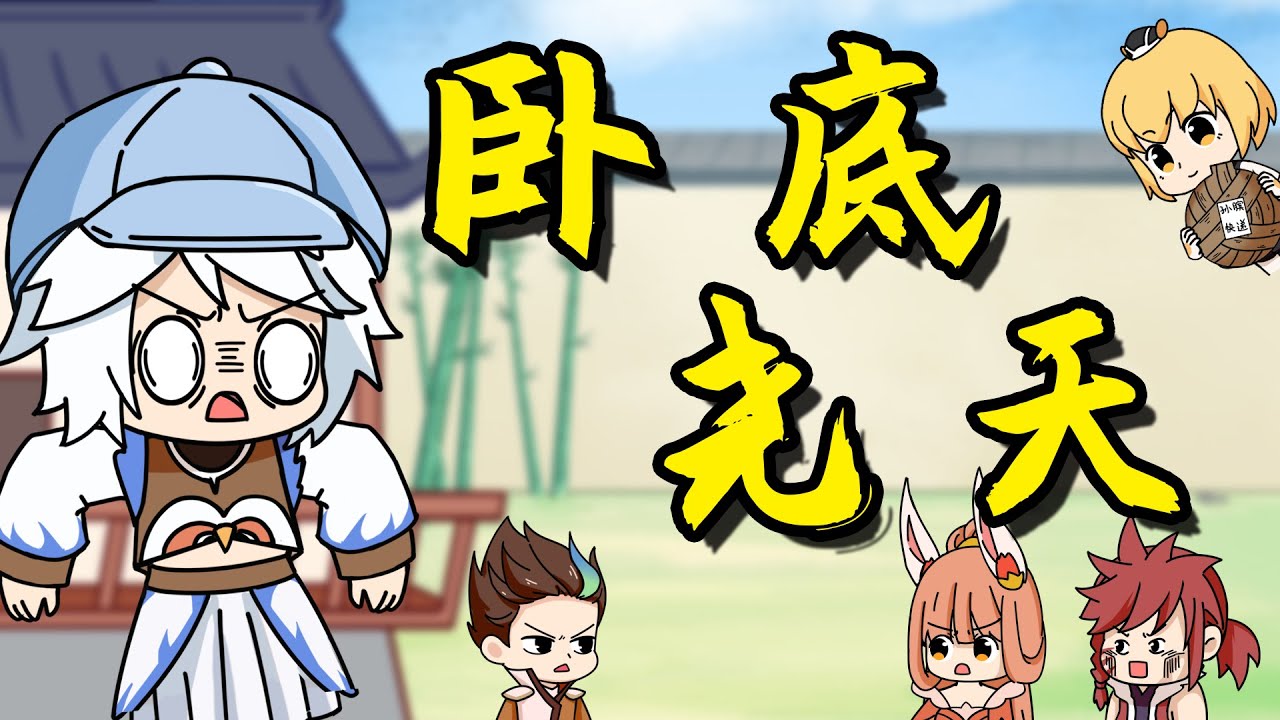 魔王不欧：元芳卧底尧天组织，一路晋升成功上位