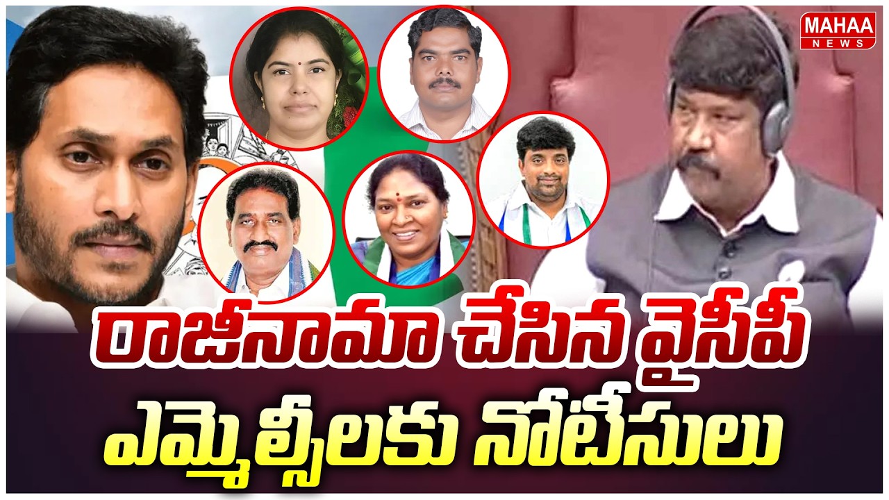 రాజీనామా చేసిన వైసీపీ ఎమ్మెల్సీలకు నోటీసులు | Notices To Resigned YCP MLCs || Mahaa News