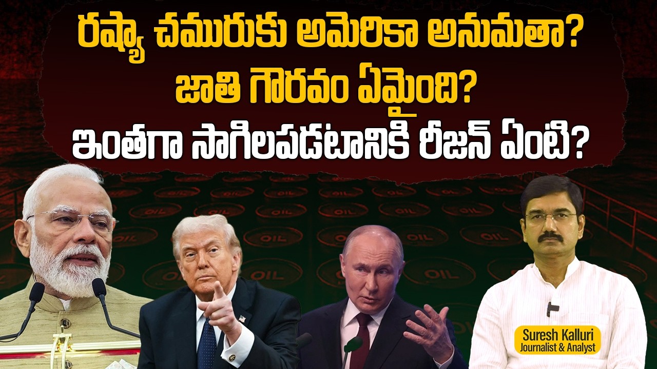 రష్యా చమురుకు అమెరికా అనుమతా? జాతి గౌరవం ఏమైంది? ఇంతగా సాగిలపడటానికి రీజన్ ఏంటి? | Suresh K | Modi