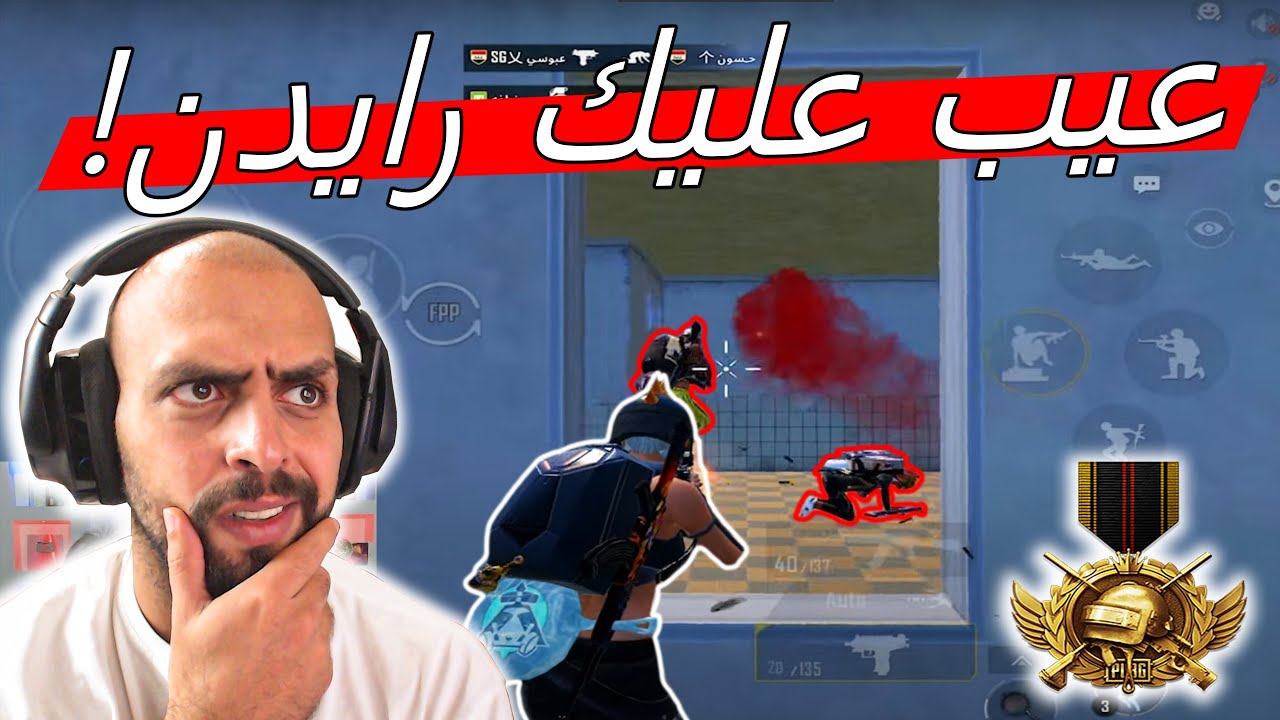 أكثر فيديو تفلت (بزقت) فيه في حياتي رايدن شو القصة شو عمال بصير !! ببجي موبايل .