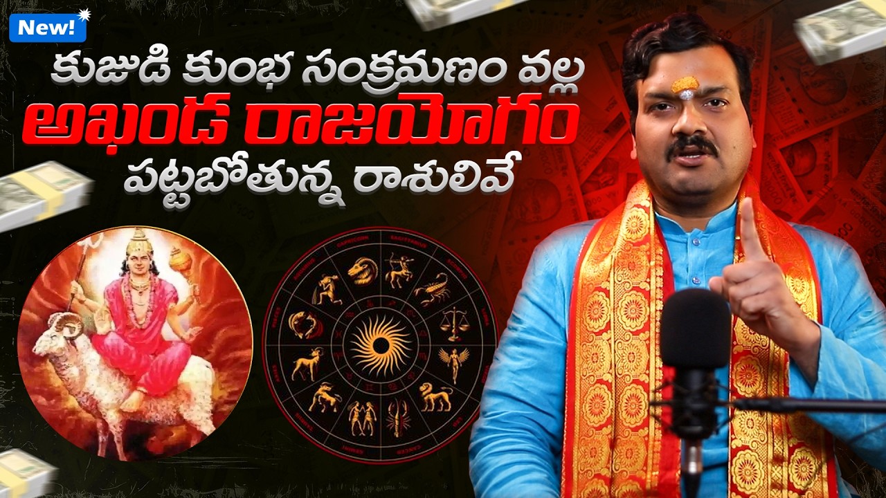 కుజుడి కుంభ సంక్రమణం వల్ల అఖండ రాజయోగం  పట్టబోతున్న రాశులివే... | Kuja Kumbha Sankramanam effect