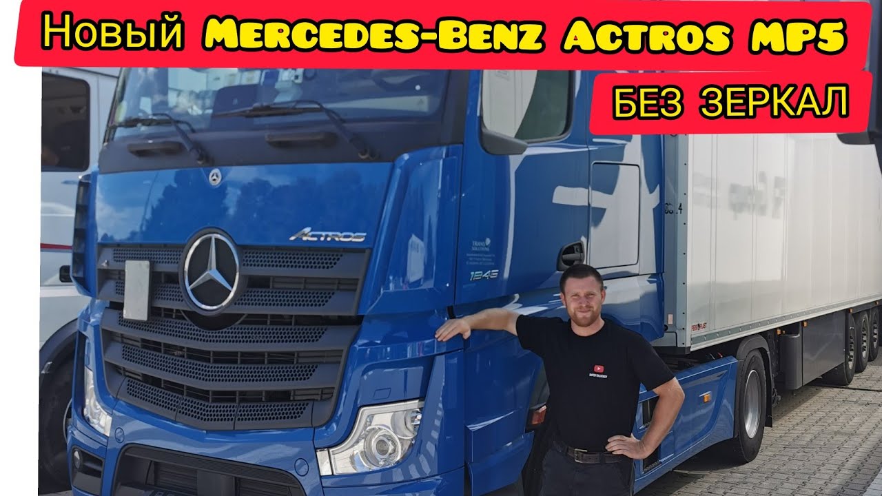 НОВЫЙ MERCEDES-BENZ ACTROS MP5 БЕЗ ЗЕРКАЛ. ОБЗОР ОТ ВОДИТЕЛЯ