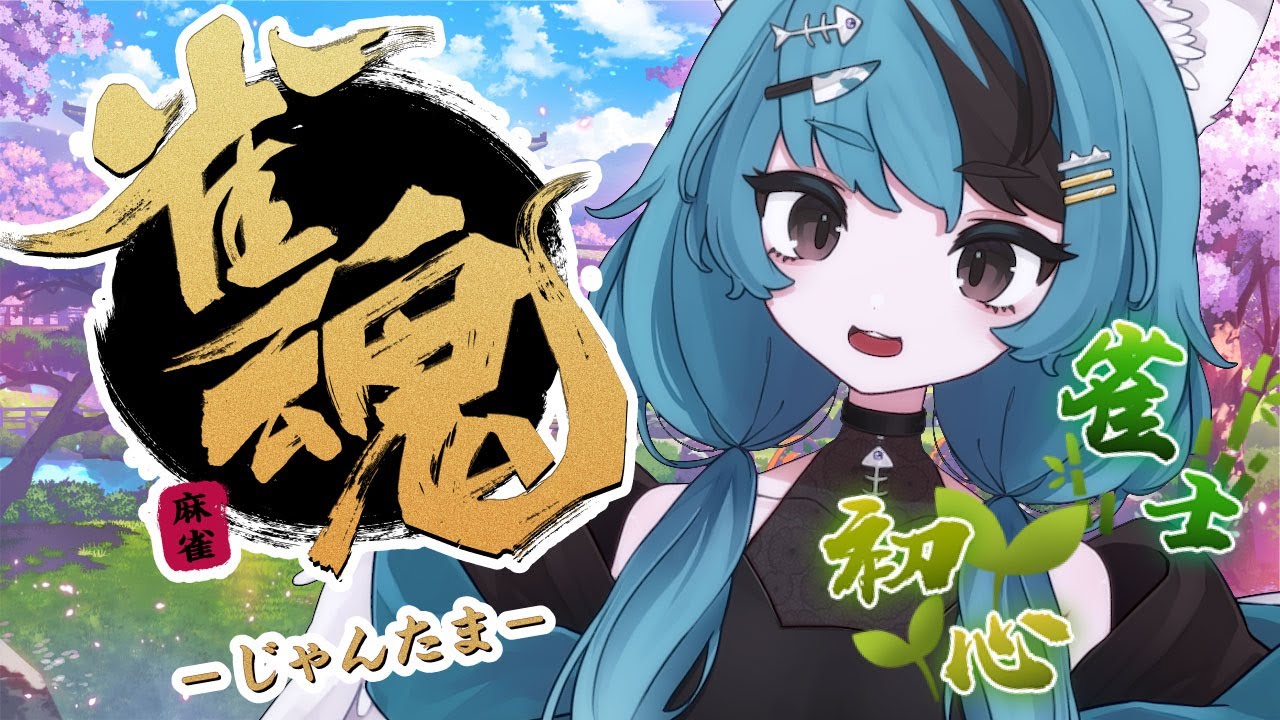 【新人Vtuber】ポジティヴ雀魂【喜多村もきゅ丸】