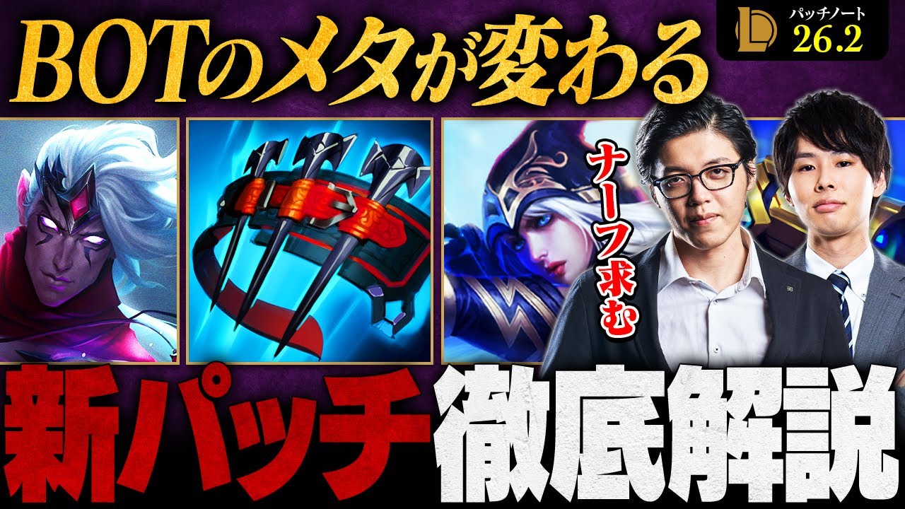 【パッチ26.2】強アイテムがさらに強化！BOTメタの変化と注目のチャンピオン調整を徹底解説【LoL/League of Legends/リーグ・オブ・レジェンド】