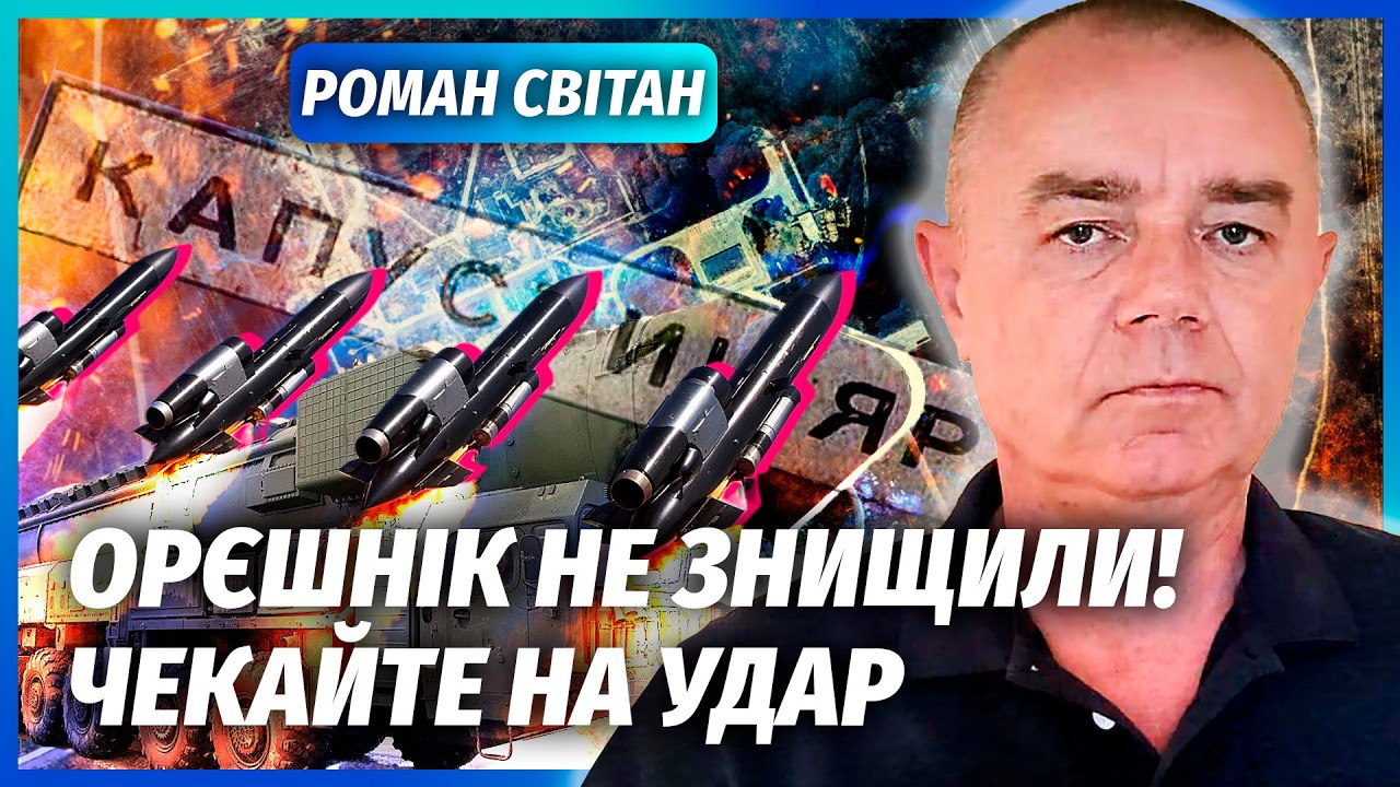 💣СВИТАН: ПРОВАЛ С ФЛАМИНГО! Вот правда про КАПУСТИН ЯР. Мы потеряли НАШИ РАКЕТЫ. 