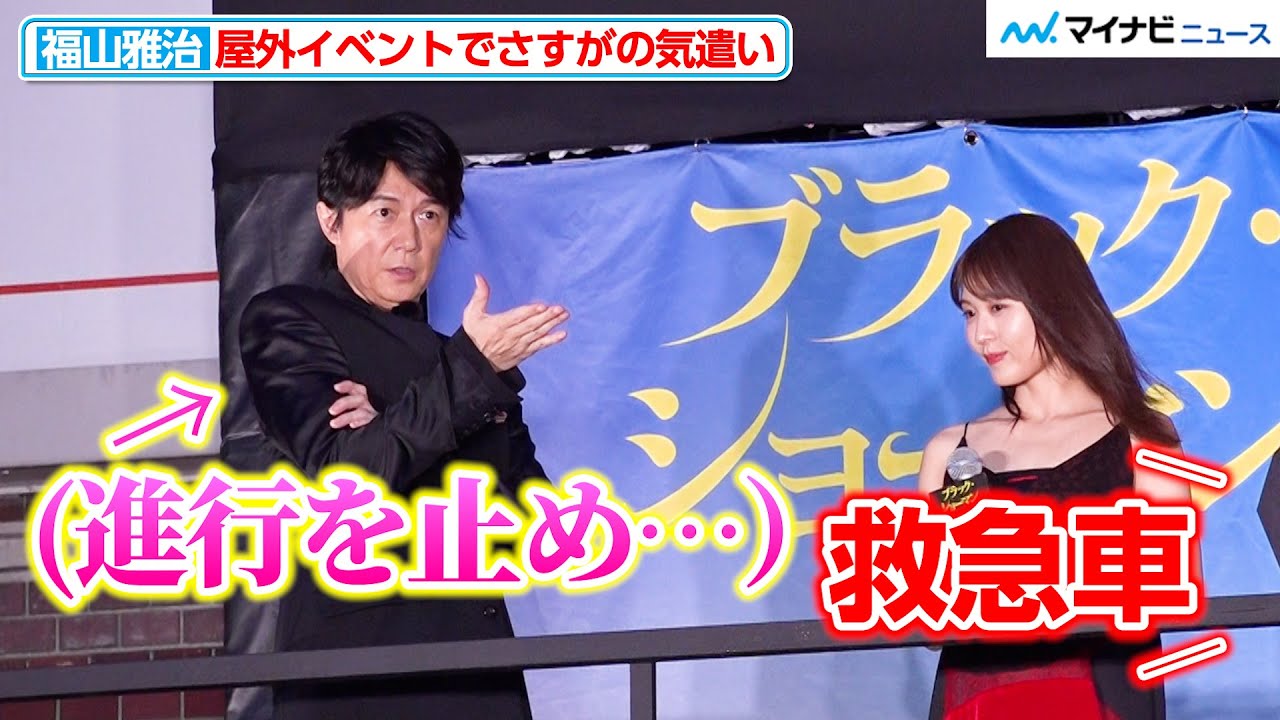 福山雅治、屋外イベントでさすがの気遣い 救急車のサイレンに… 『ブラック・ショーマン』公開直前イベント