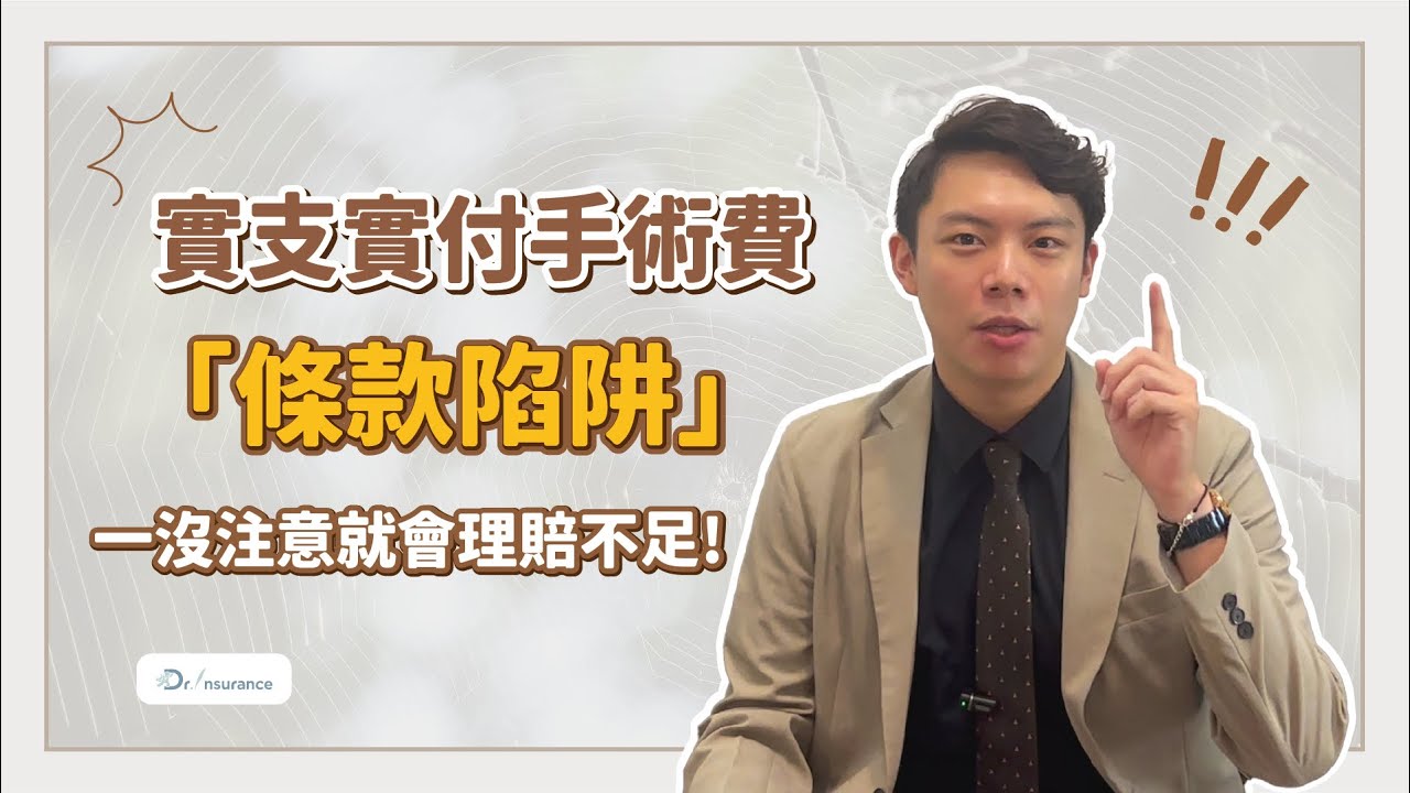 【實支實付｜醫療險】對不起我漏掉了！實支實付的條款還要注意這個陷阱，否則高額自費醫材也有可能被保險公司玩文字遊戲