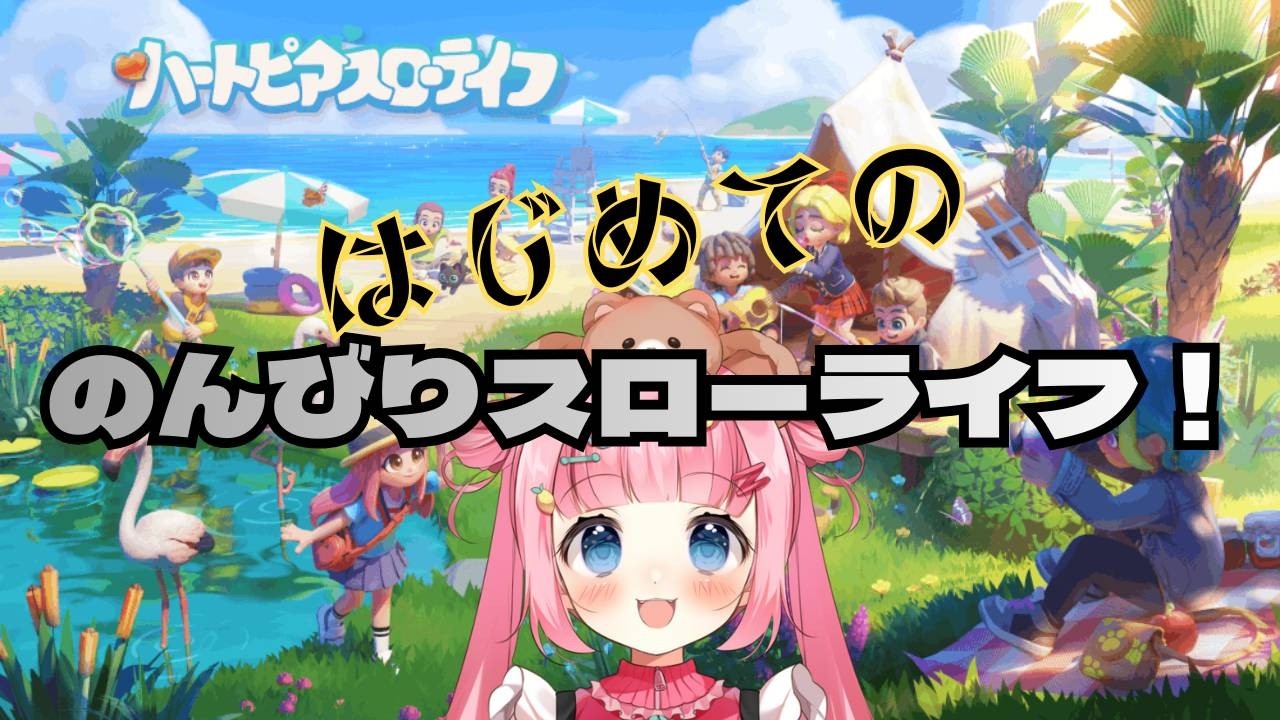 【ハートピアスローライフ】超絶ゲーム下手によるスローライフ！【参加型？】