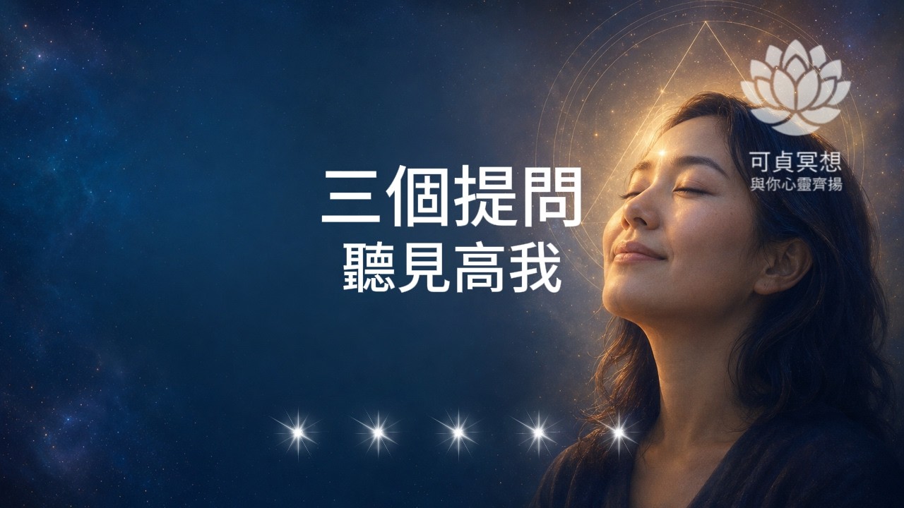 這3個提問，讓我第一次聽見高我的回應…你也可以試試看