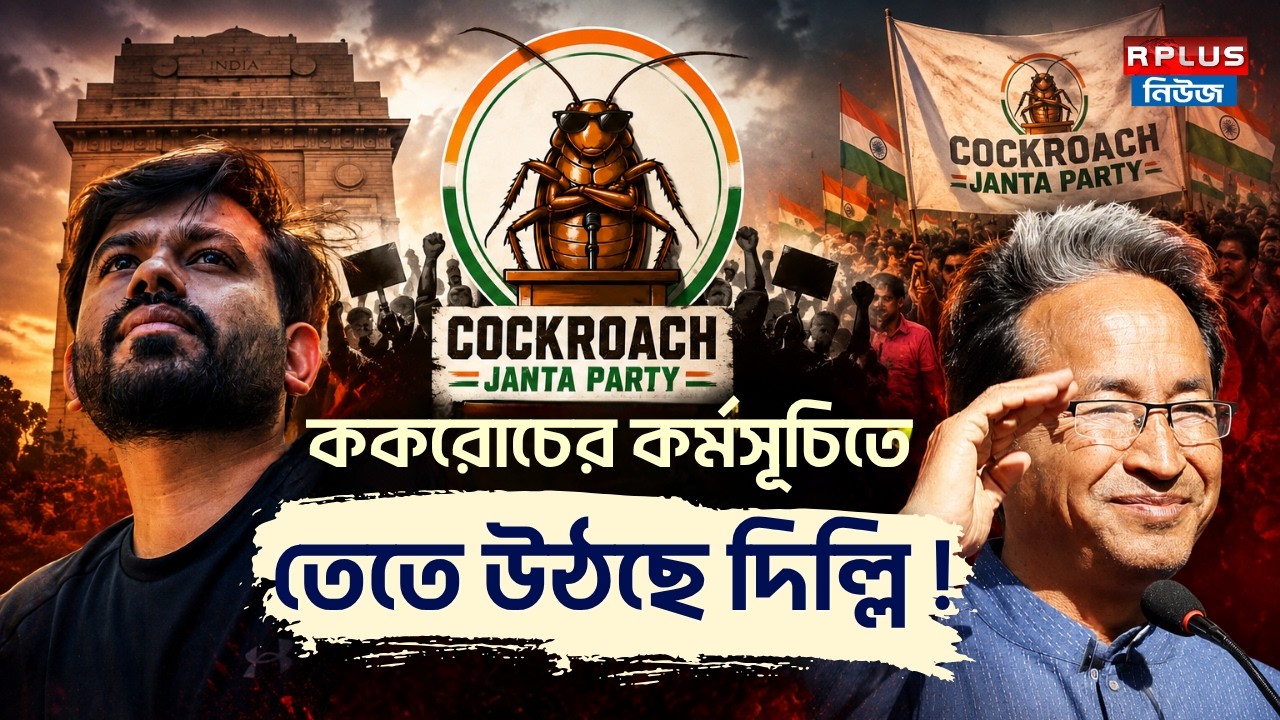 Cockroach Janta Party: ককরোচের কর্মসূচিতে তেতে উঠছে দিল্লি ! | Abhijeet Dipke | Sonam Wangchuk | CJP