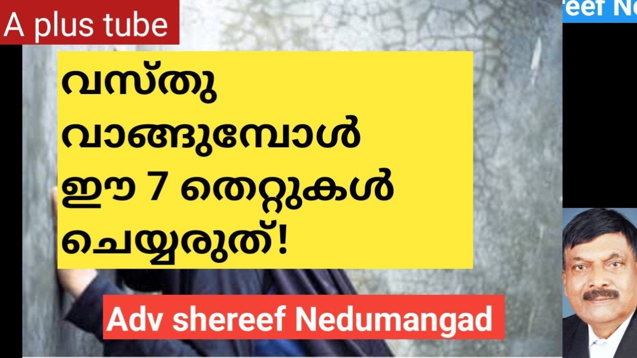 ഭൂമി വാങ്ങാൻ പോകുന്നുണ്ടോ? ഈ തട്ടിപ്പുകൾ അറിഞ്ഞിരിക്കണം!