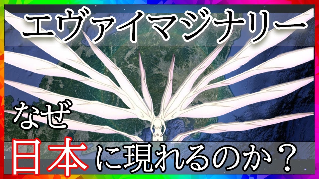 [シンエヴァ]エヴァイマジナリーは何故日本に現れるのか？[VOYAGER]