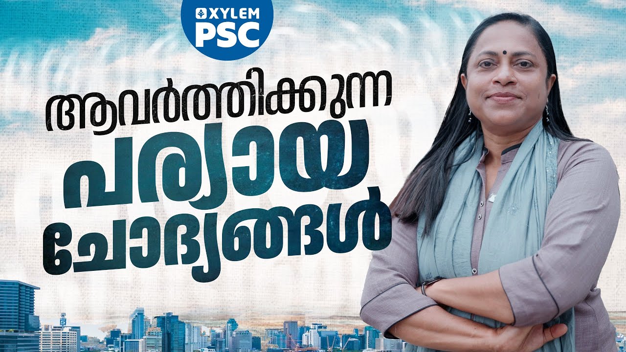 ആവർത്തിക്കുന്ന പര്യായ ചോദ്യങ്ങൾ | Xylem PSC