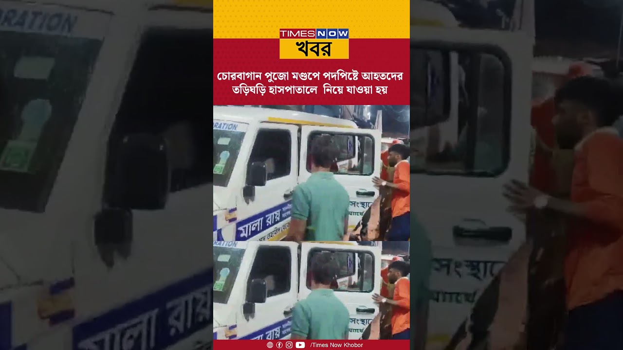 Chorbagan Stampede | চোরবাগান পুজো মণ্ডপে পদপিষ্টের পরিস্থিতি, আহতদের তড়িঘড়ি হাসপাতালে | Shorts